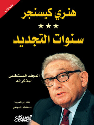 cover image of سنوات التجديد
